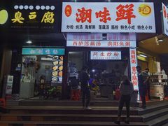 门面-阿生潮味鲜炒粉(梅林新村店)