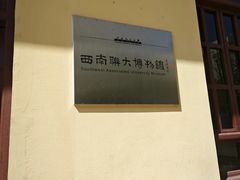 -云南师范大学(一二一西南联大校区)