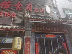 门面-蓝田九大碗民俗食府(蓝田店)