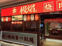 门面-极焰·烧肉刺身放题(天河领展广场店)