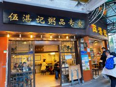 门面-伍湛记 · 广州老字号(龙津中路店)