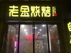 门面-清真·老金烧烤·小龙虾(奥体中路店)