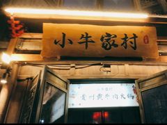 门面-小牛家村·贵州黄牛肉火锅(梦想小镇二分店)