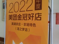 -宾湖农庄·农场特色(太湖龙之梦店)