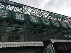 门面-老磁器口豆汁店(天坛店)