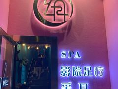 -玄月·SPA按摩泡泡浴(西安路店)