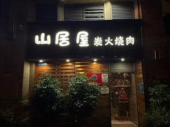 -山居屋炭火烧肉(厚街万达店)