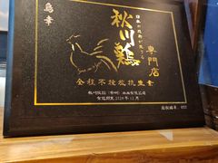 -鸟幸 TORISAKI 炭火居酒屋