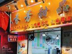 -芬芳甜品(同福路店)