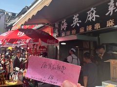 -哈海英麻辣烫(中华西路步行街店)