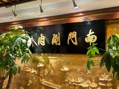 -南门涮肉(东单店)