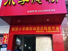 门面-小李腌粉(东海店)