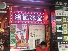 -香港鸿记冰室
