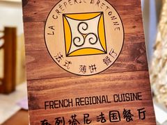 -LA CREPERIE BRETONNE布列塔尼法式餐厅(天童北路店)