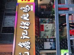 门面-龙鑫记清远脆皮鸡胡椒猪肚鸡