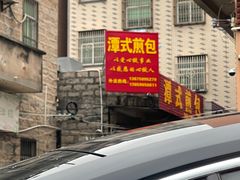 -潭式煎包(西航路店)