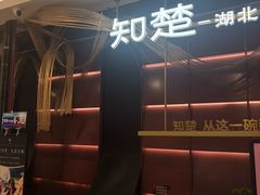 -知楚•精致湖北菜(武商MALL店)