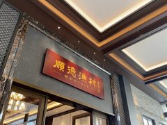 -顺德渔村·岭南一号