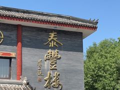 -泰丰楼(前门西大街店)