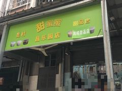 门面-甜蜜蜜(昌乐园店)
