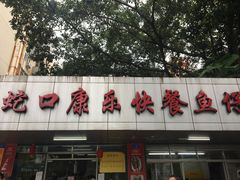 门面-蛇口康乐快餐鱼仔档(翠苑小区店)