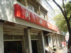 店面-闫姐田螺(山大店)