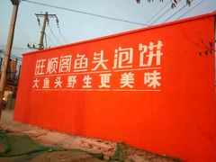 -旺顺阁鱼头泡饼(小红门店)