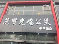 -范贤光鸡公煲(平乐园总店)