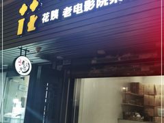 门面-花姨·老电影院果汁冰(88号店)