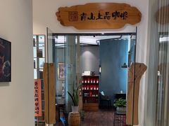 -青山上品咖啡·日式法兰绒手冲(高岛屋百货店)