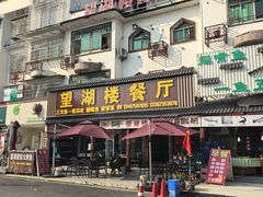 -望湖楼餐厅(白廊码头店)