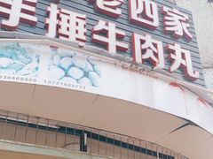 门面-老四家黄东明牛肉丸