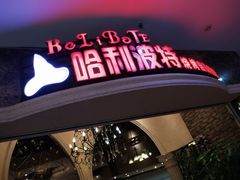 -哈利波特烧烤自助餐厅(香樟路店)