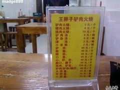 王胖子驴肉火烧-王胖子驴肉火烧(鼓楼店)