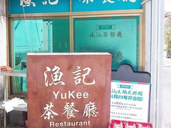 -渔记茶餐厅(渔村店)