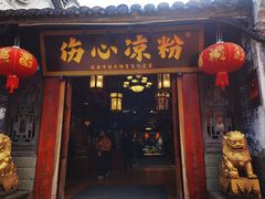 -伤心凉粉(洛带镇店)