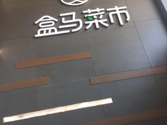 -盒马鲜生(红莲店)