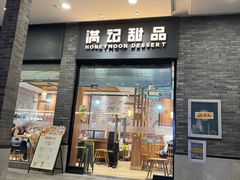 -满记甜品(湖滨店)