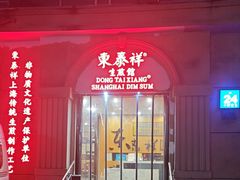 -东泰祥生煎馆(重庆北路店)
