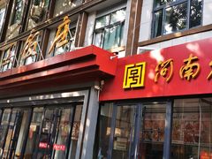 门面-西工饭庄快餐厅(西工小街店)
