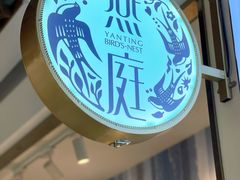 -燕庭·纯燕窝·甜品下午茶(南京西路店)