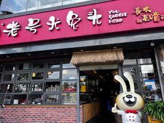 -老号尤兔头(幸福店)