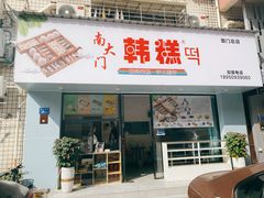 门面-南大门韩糕(后埭溪路店)