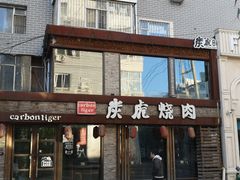 门面-炭虎烤肉(桂林路店)