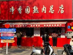 -净香园熟肉(北坦总店)