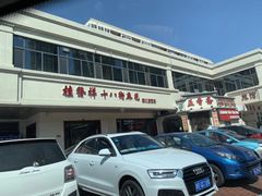 门面-大福来锅巴菜(古文化街店)