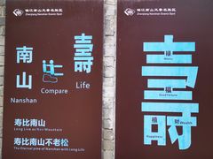 -南山风景名胜区