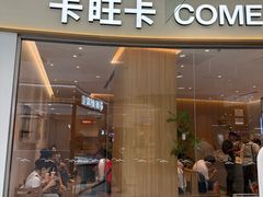 -卡旺卡(马鞍山金鹰店)