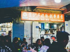 门面-雲记卢妈冷锅串串(中道街总店)