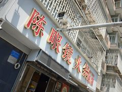 -陈眼镜火锅(总店)